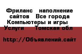 Фриланс - наполнение сайтов - Все города Компьютеры и игры » Услуги   . Томская обл.